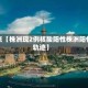 近来【株洲现2例核酸阳性株洲阳性轨迹】