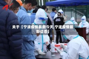 关于【宁波疫情最新今天,宁波疫情最新动态】
