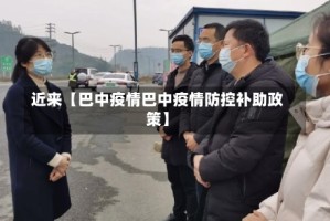 近来【巴中疫情巴中疫情防控补助政策】