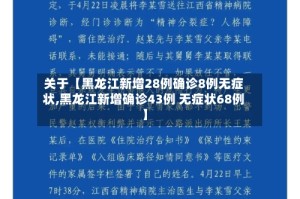 关于【黑龙江新增28例确诊8例无症状,黑龙江新增确诊43例 无症状68例】