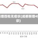 成都新增四粒无症状(成都新增4例确诊)