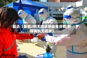 最近【新疆2例无症状感染者详情,新疆两例无症状】