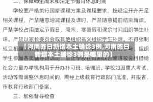 【河南昨日新增本土确诊3例,河南昨日新增本土确诊3例是哪里的】