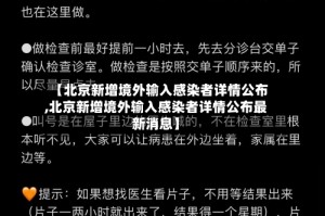 【北京新增境外输入感染者详情公布,北京新增境外输入感染者详情公布最新消息】