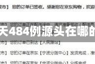 包含16天484例源头在哪的词条