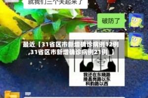 最近【31省区市新增确诊病例12例,31省区市新增确诊病例21例_】