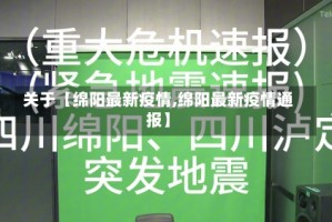 关于【绵阳最新疫情,绵阳最新疫情通报】