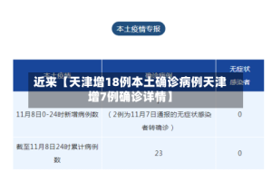 近来【天津增18例本土确诊病例天津增7例确诊详情】