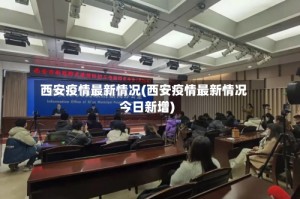 西安疫情最新情况(西安疫情最新情况今日新增)