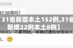 【31省新增本土152例,31省新增22例本土8例】
