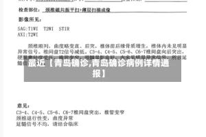 最近【青岛确诊,青岛确诊病例详情通报】