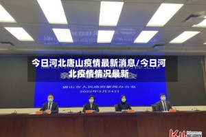 今日河北唐山疫情最新消息/今日河北疫情情况最新