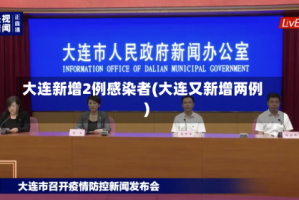 大连新增2例感染者(大连又新增两例)