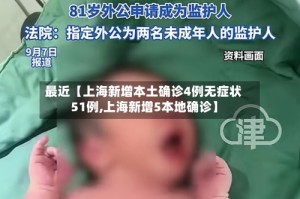 最近【上海新增本土确诊4例无症状51例,上海新增5本地确诊】