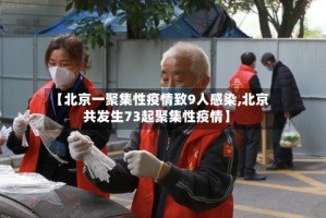 【北京一聚集性疫情致9人感染,北京共发生73起聚集性疫情】