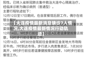 【大连疫情最新消息确诊7人情况,大连疫情最新情况行动轨迹】