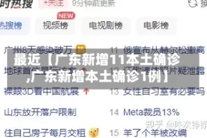 最近【广东新增11本土确诊,广东新增本土确诊1例】