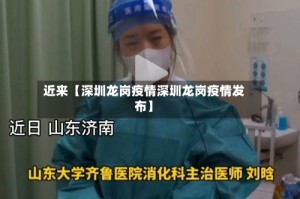 近来【深圳龙岗疫情深圳龙岗疫情发布】