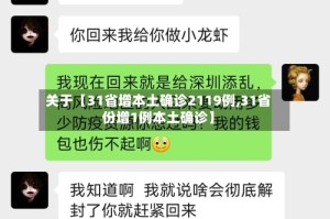 关于【31省增本土确诊2119例,31省份增1例本土确诊】
