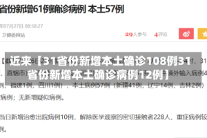 近来【31省份新增本土确诊108例31省份新增本土确诊病例12例】