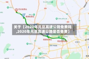 关于【2020年元旦高速公路免费吗,2020年元旦高速公路是否免费】