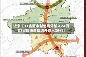 近来【31省区市新增境外输入24例31省区市新增境外输入25例】