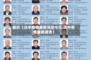 最近【汉中疫情最新消息今天,汉中疫情最新通告】