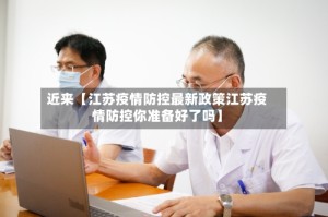 近来【江苏疫情防控最新政策江苏疫情防控你准备好了吗】