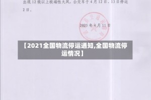 【2021全国物流停运通知,全国物流停运情况】