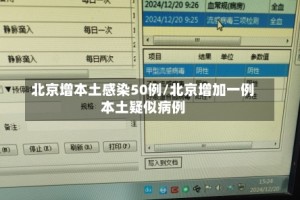 北京增本土感染50例/北京增加一例本土疑似病例
