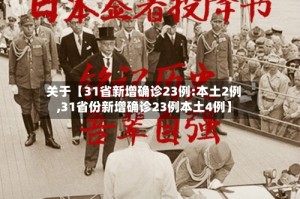 关于【31省新增确诊23例:本土2例,31省份新增确诊23例本土4例】