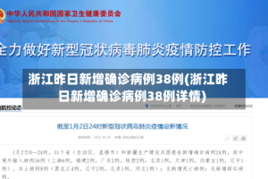浙江昨日新增确诊病例38例(浙江昨日新增确诊病例38例详情)