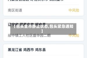 【包头全市静止状态,包头紧急通知】