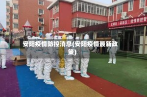 安阳疫情防控消息(安阳疫情最新政策)
