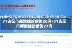 31省区市新增确诊病例26例/31省区市新增确诊病例27例