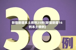 新疆新增本土病例25例(新疆新增16例本土病例)