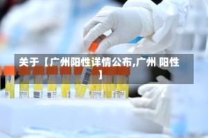 关于【广州阳性详情公布,广州 阳性】