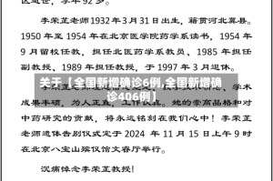 关于【全国新增确诊6例,全国新增确诊406例】