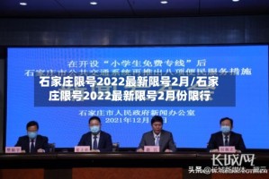 石家庄限号2022最新限号2月/石家庄限号2022最新限号2月份限行