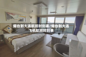 烟台到大连航班时刻表/烟台到大连飞机航班时刻表