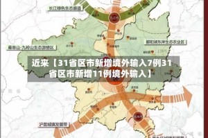 近来【31省区市新增境外输入7例31省区市新增11例境外输入】