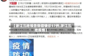 【浙江三地报告新增确诊57例,浙江三地疫情】