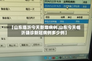 【山东临沂今天新增病例,山东今天临沂确诊新冠病例多少例】