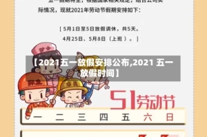 【2021五一放假安排公布,2021 五一放假时间】