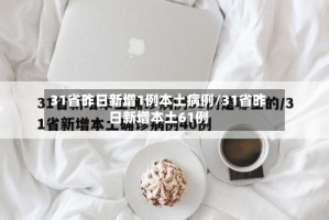 31省昨日新增1例本土病例/31省昨日新增本土61例