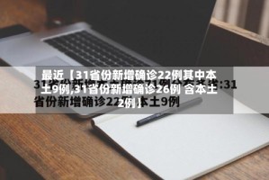 最近【31省份新增确诊22例其中本土9例,31省份新增确诊26例 含本土2例】
