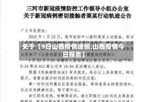关于【9日山西疫情速报,山西疫情今日报告】