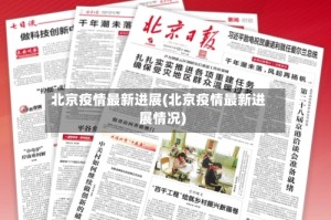 北京疫情最新进展(北京疫情最新进展情况)