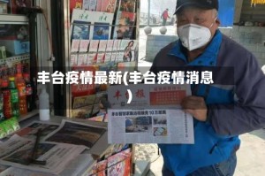 丰台疫情最新(丰台疫情消息)