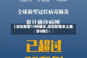 【深圳新增19例确诊,深圳新增本土确诊9例】